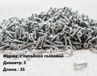 Шуруп с потайной головкой 5х35 желтый цинк по дереву